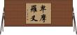 卑摩羅叉 Horizontal Wall Scroll