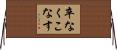 卒なくこなす Horizontal Wall Scroll