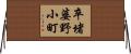 卒堵婆野小町 Horizontal Wall Scroll