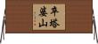 卒塔婆山 Horizontal Wall Scroll