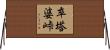 卒塔婆峠 Horizontal Wall Scroll