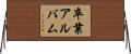 卒業アルバム Horizontal Wall Scroll