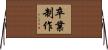 卒業制作 Horizontal Wall Scroll