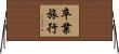 卒業旅行 Horizontal Wall Scroll