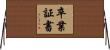 卒業証書 Horizontal Wall Scroll