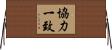協力一致 Horizontal Wall Scroll