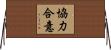 協力合意 Horizontal Wall Scroll