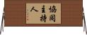 協同主持人 Horizontal Wall Scroll