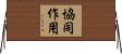Synergy / Cooperative Interaction Horizontal Wall Scroll