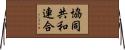 協同共和連合 Horizontal Wall Scroll