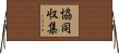 協同収集 Horizontal Wall Scroll