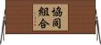 協同組合 Horizontal Wall Scroll