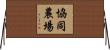 協同農場 Horizontal Wall Scroll