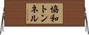 協和トンネル Horizontal Wall Scroll