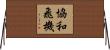 協和飛機 Horizontal Wall Scroll