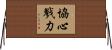 協心戮力 Horizontal Wall Scroll