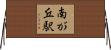 南が丘駅 Horizontal Wall Scroll