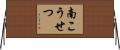 南こうせつ Horizontal Wall Scroll