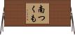 南つくも Horizontal Wall Scroll