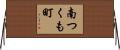 南つくも町 Horizontal Wall Scroll