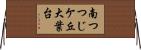 南つつじケ丘大葉台 Horizontal Wall Scroll
