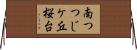 南つつじケ丘桜台 Horizontal Wall Scroll