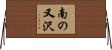 南の又沢 Horizontal Wall Scroll