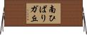 南ひばりガ丘 Horizontal Wall Scroll