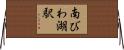 南びわ湖駅 Horizontal Wall Scroll