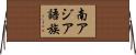 南アジア語族 Horizontal Wall Scroll