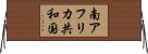 南アフリカ共和国 Horizontal Wall Scroll
