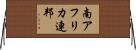 南アフリカ連邦 Horizontal Wall Scroll
