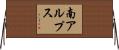 南アルプス Horizontal Wall Scroll
