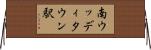 南ウッディタウン駅 Horizontal Wall Scroll