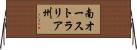 南オーストラリア州 Horizontal Wall Scroll