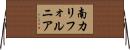 南カリフォルニア Horizontal Wall Scroll