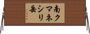 南クマネシリ岳 Horizontal Wall Scroll