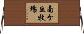 南ケ丘牧場 Horizontal Wall Scroll