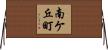 南ケ丘町 Horizontal Wall Scroll