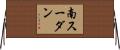 南スーダン Horizontal Wall Scroll