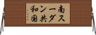 南スーダン共和国 Horizontal Wall Scroll