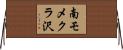 南モメクラ沢 Horizontal Wall Scroll