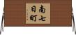 南七日町 Horizontal Wall Scroll