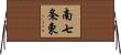 南七条東 Horizontal Wall Scroll