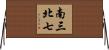 南三北七 Horizontal Wall Scroll