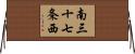 南三十七条西 Horizontal Wall Scroll