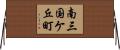南三国ケ丘町 Horizontal Wall Scroll