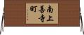 南上善寺町 Horizontal Wall Scroll