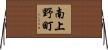 南上野町 Horizontal Wall Scroll