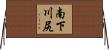 南下川尻 Horizontal Wall Scroll